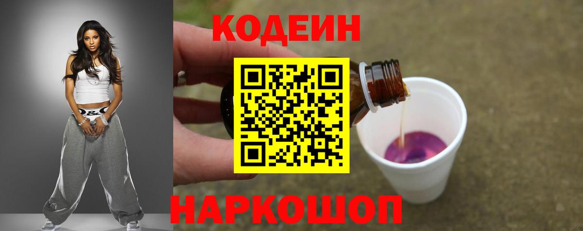 Кодеин Purple Drank Протвино